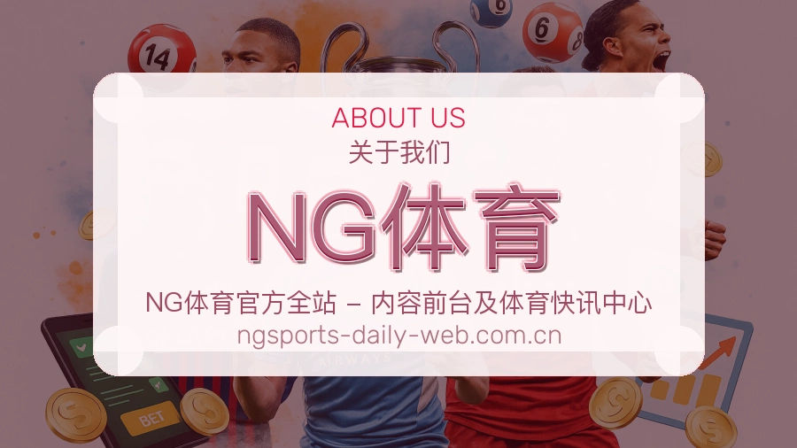 NG体育关于我们