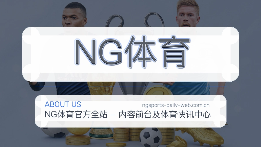 NG体育服务与体验