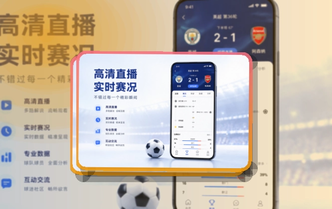 移动观赛入口 · 官方App下载 · 网页版也能继续看界面展示